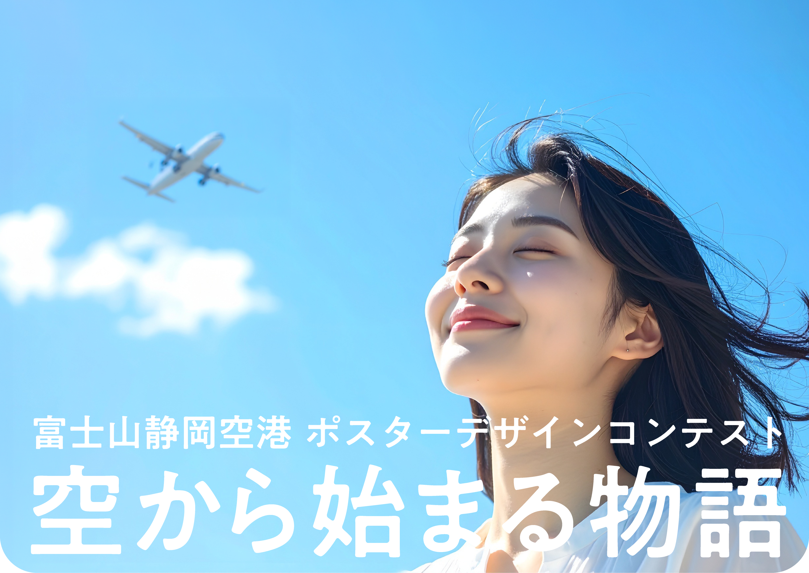 富士山静岡空港 ポスターデザインコンテスト 空から始まる物語